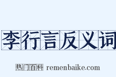 李行言反义词是什么意思的图片